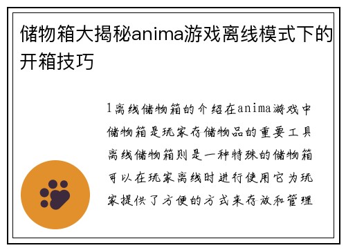 储物箱大揭秘anima游戏离线模式下的开箱技巧
