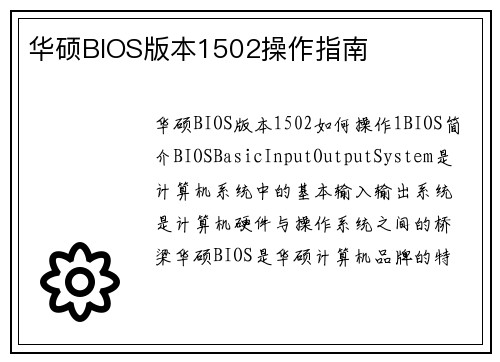 华硕BIOS版本1502操作指南