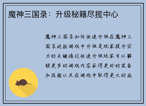 魔神三国录：升级秘籍尽揽中心